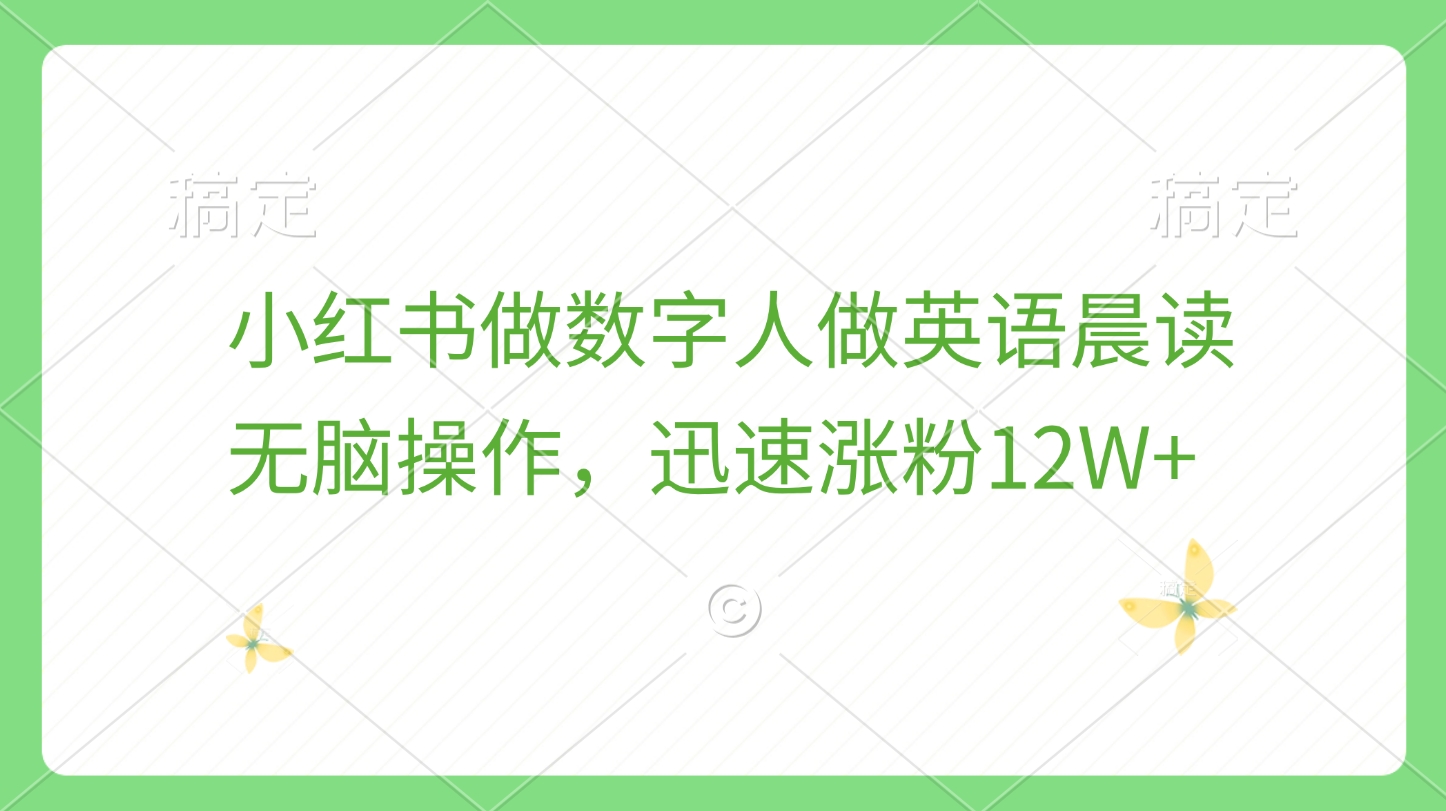 小红书做数字人做英语晨读，无脑操作，迅速涨粉12W+-吉祥副业