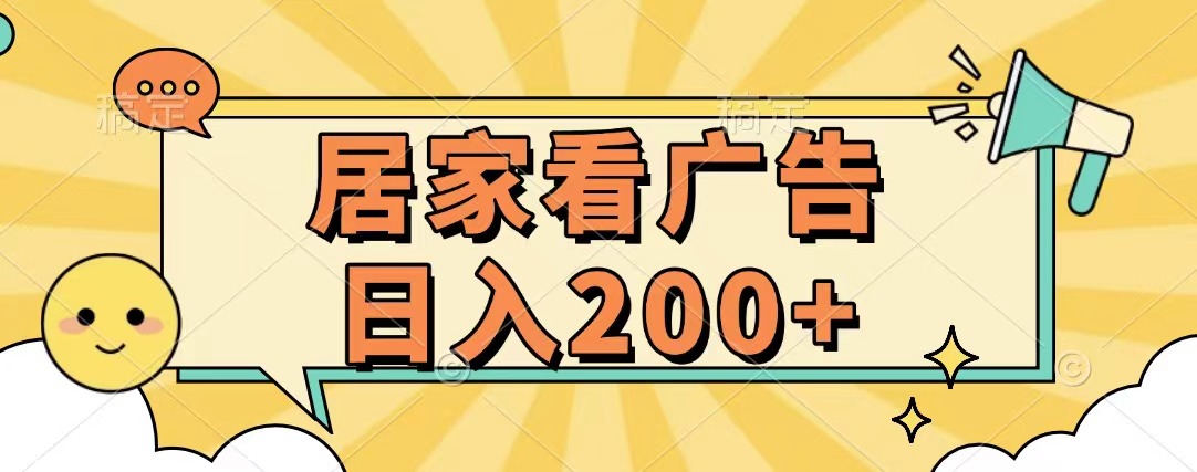 居家看广告 批量操作薅羊毛 小白也能日入200+-吉祥副业