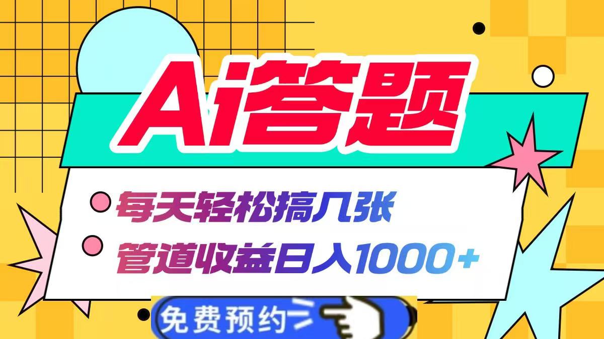 Ai答题全自动运行，每天轻松搞几张，管道收益日入1000+-吉祥副业