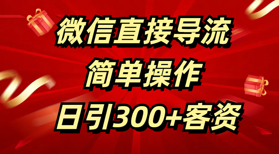 微信直接导流 简单操作 日引300+客资-吉祥副业
