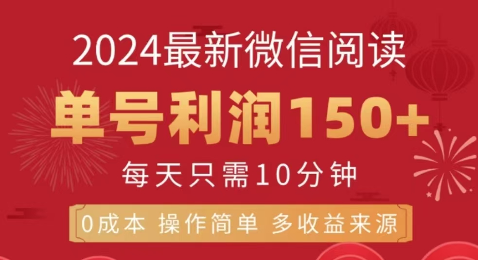 微信阅读十二月最新玩法，单号收益150＋，可批量放大！-吉祥副业