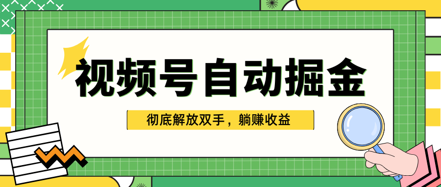 独家视频号自动掘金，单机保底月入1000+，彻底解放双手，懒人必备-吉祥副业