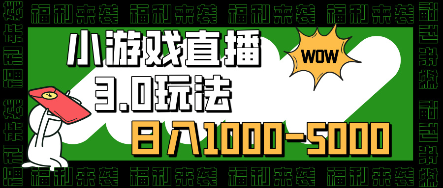小游戏直播3.0玩法，日入1000-5000，30分钟学会-吉祥副业