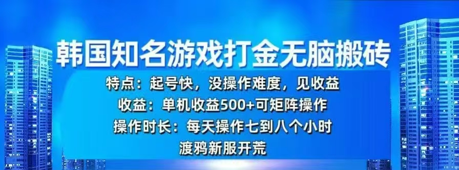 韩国知名游戏打金无脑搬砖,单机收益500+-吉祥副业