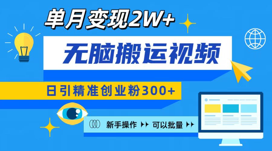 无脑搬运视频号可批量复制，新手即可操作，日引精准创业粉300+ 月变现2W+-吉祥副业