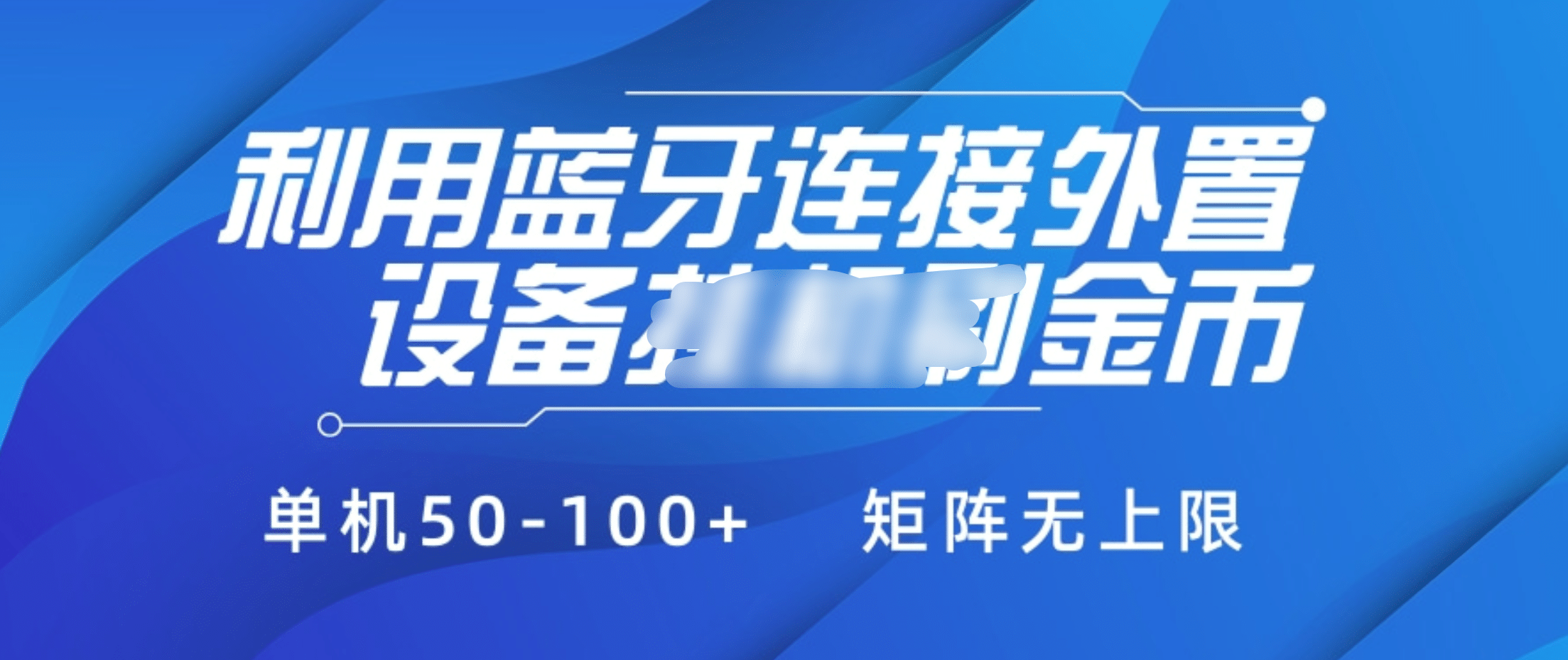 利用蓝牙连接外置设备看广告刷金币，刷金币单机50-100+矩阵无上限-吉祥副业