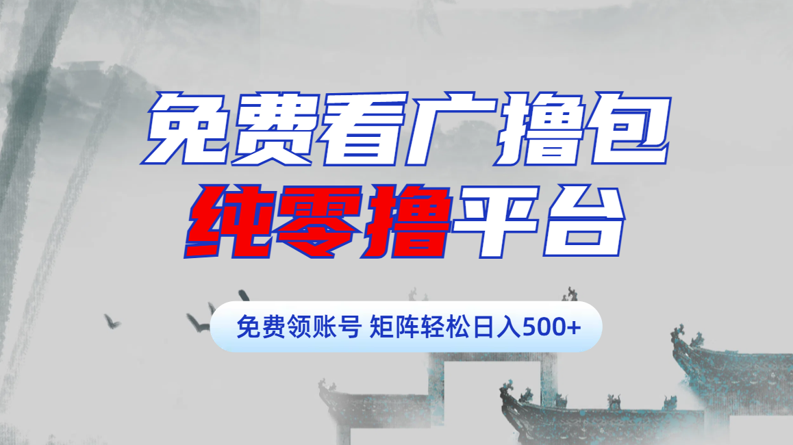 免费看广撸包零撸项目轻松日入500+-吉祥副业