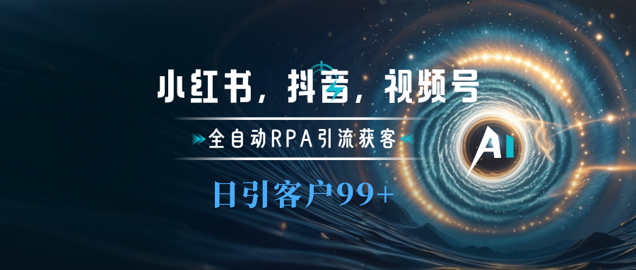 小红书，抖音，视频号主流平台全自动RPA引流获客，日引目标客户500+-吉祥副业
