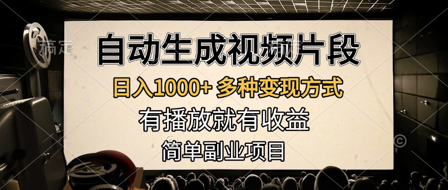 自动生成视频片段，日入1000+，多种变现方式，有播放就有收益，简单副业项目-吉祥副业