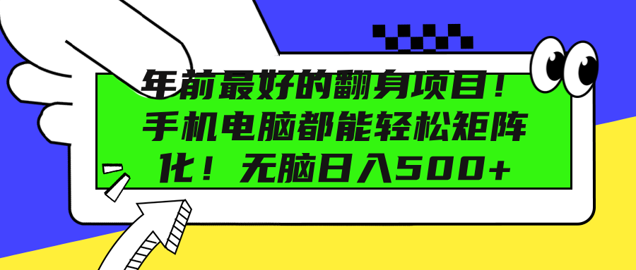 年前最好的翻身项目！手机电脑都能轻松矩阵化！无脑日入500+-吉祥副业