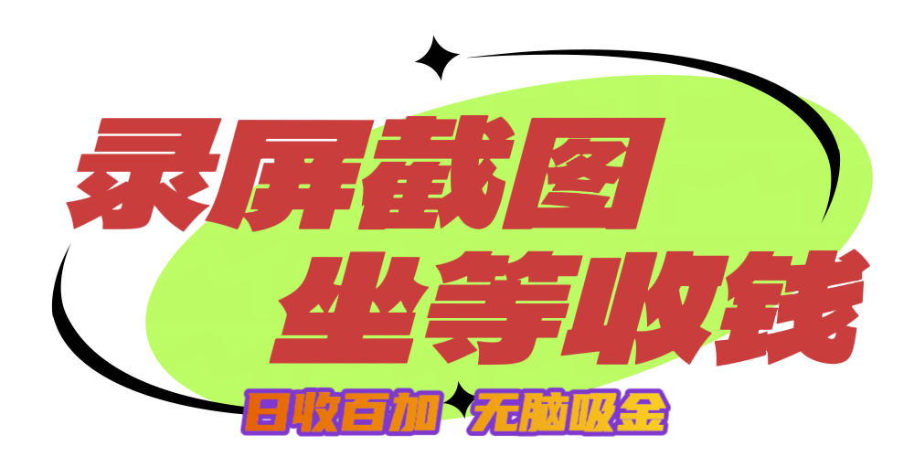 狂赚录屏截图项目，无脑撸金，坐等收钱！-吉祥副业