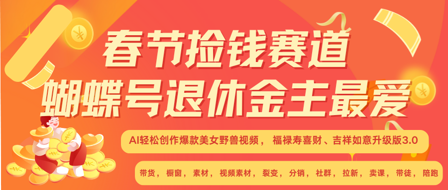 AI赚翻春节 超火爆赛道  AI融合美女和野兽  年前做起来单车变摩托   每日轻松十分钟  月赚米1W+  抓紧冲！可做视频 可卖素材 可带徒 小白 失业 宝妈 副业都可冲-吉祥副业