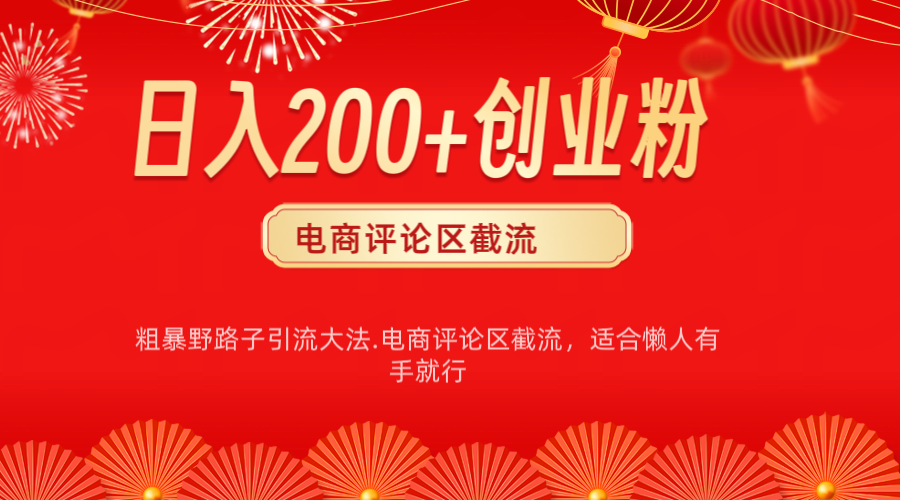 电商平台评论引流大法，简单粗暴野路子引流-无需开店铺长期精准引流适合懒人有手就行-吉祥副业