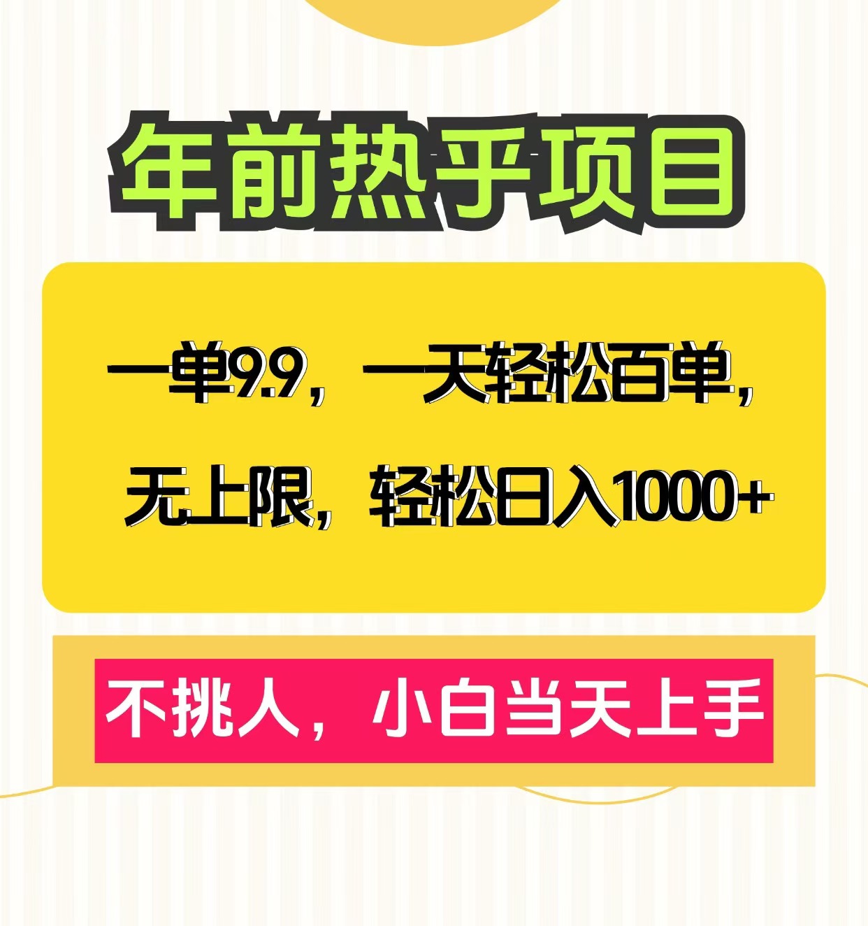 克隆爆款笔记引流私域，一单9.9，一天百单无上限，不挑人，小白当天上手，轻松日入1000+-吉祥副业