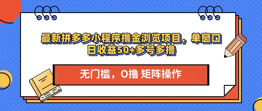 最新拼多多小程序撸金浏览项目，单窗口日收益50+多号多撸-吉祥副业