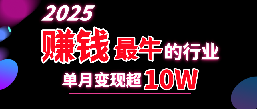 2025赚钱最牛的行业，单月变现超10w-吉祥副业
