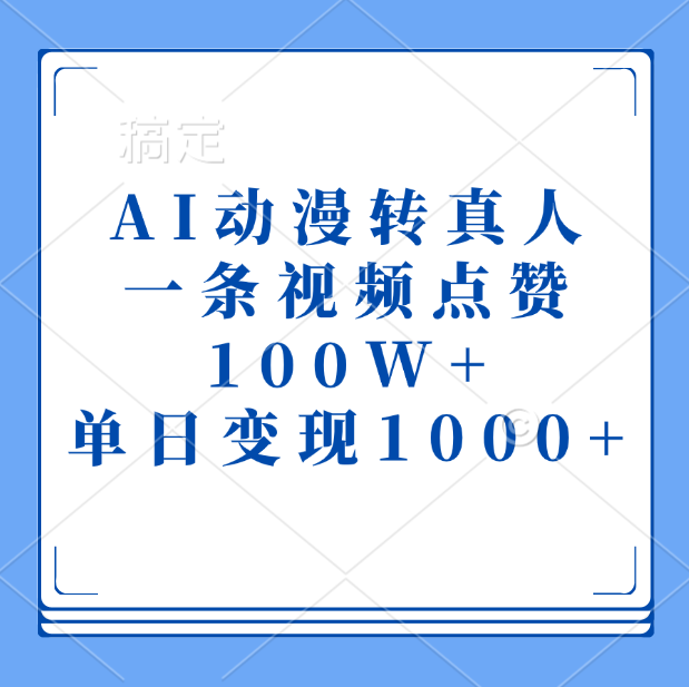 AI动漫转真人，一条视频点赞100W+，单日变现1000+-吉祥副业