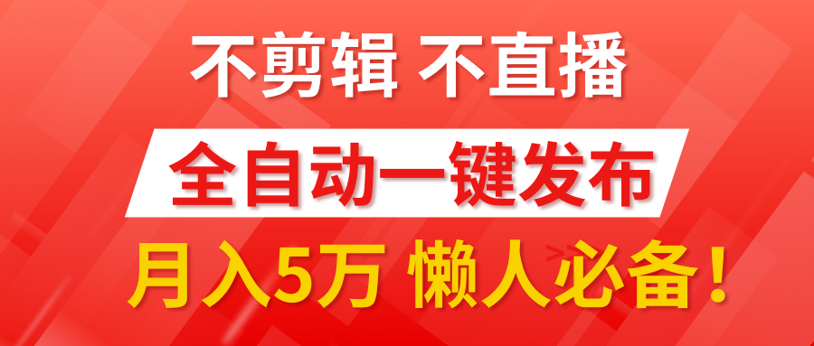 我出视频你来发，不剪辑，不直播。全自动一键代发，个位数播放都有收益！月入5万真轻松，懒人必备！-吉祥副业