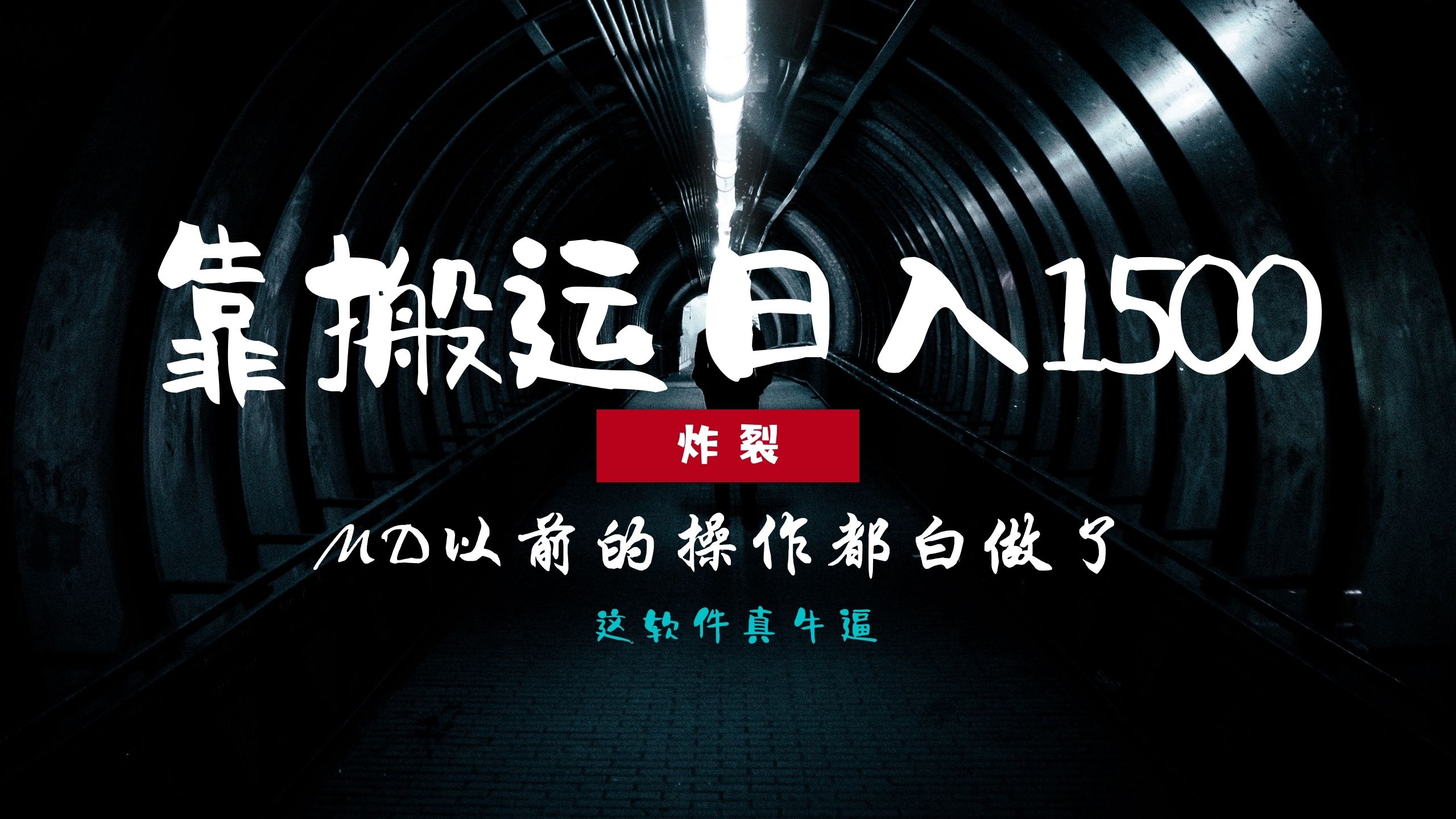 炸裂！0基础搬运也能批量日赚1500+，以前的操作都白做了！-吉祥副业