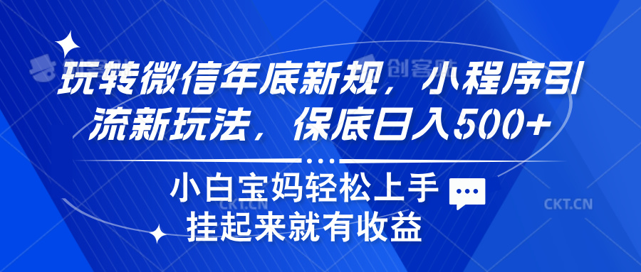 玩转微信年底新规，小程序引流新玩法，保底日入500+-吉祥副业