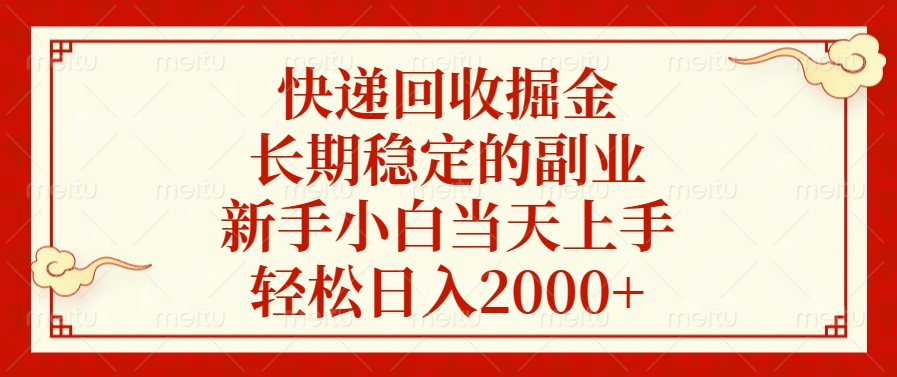 快递回收掘金，新手小白当天上手，长期稳定的副业，轻松日入2000+-吉祥副业