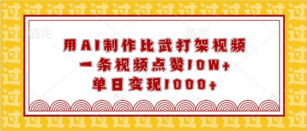用AI制作比武打架视频，一条视频点赞10W+，单日变现1000+-吉祥副业