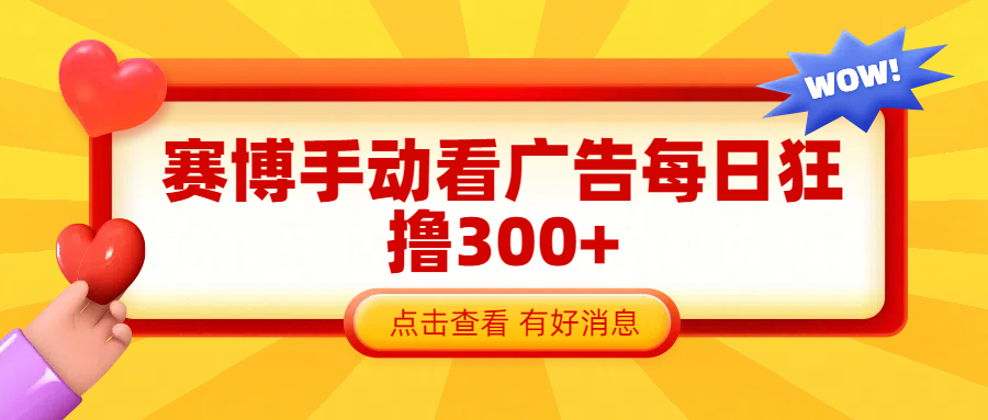 赛博看广告纯手动撸包每天300+-吉祥副业