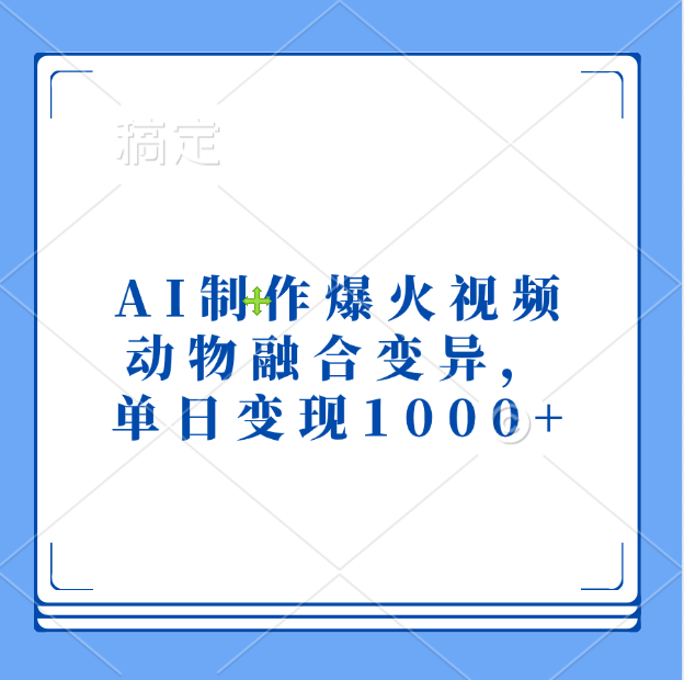 AI制作爆火视频，动物融合变异，单日变现1000+-吉祥副业