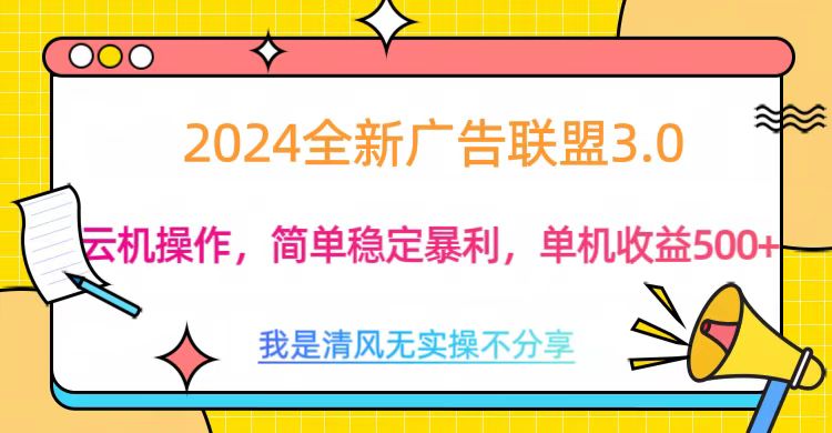 3.0最新广告联盟玩法，单机收益500+-吉祥副业