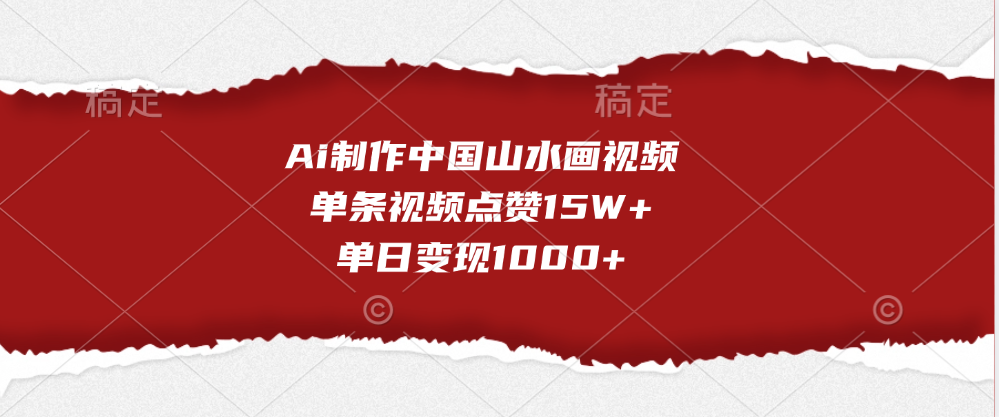 Ai制作中国山水画视频，单条视频点赞15W+，单日变现1000+-吉祥副业