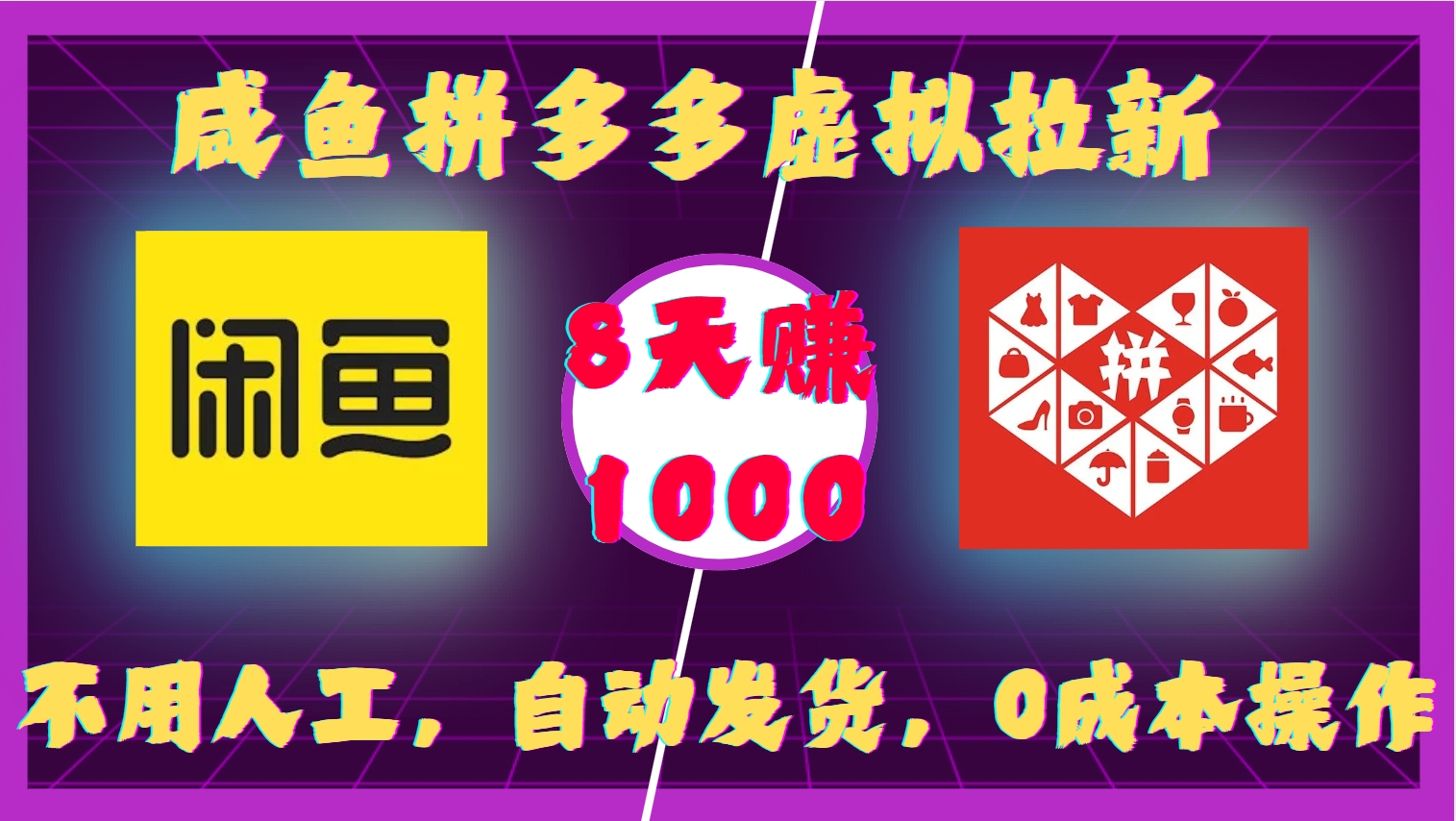 咸鱼拼多多虚拟拉新，不用人工，自动发货，0成本操作，8天赚1000-吉祥副业