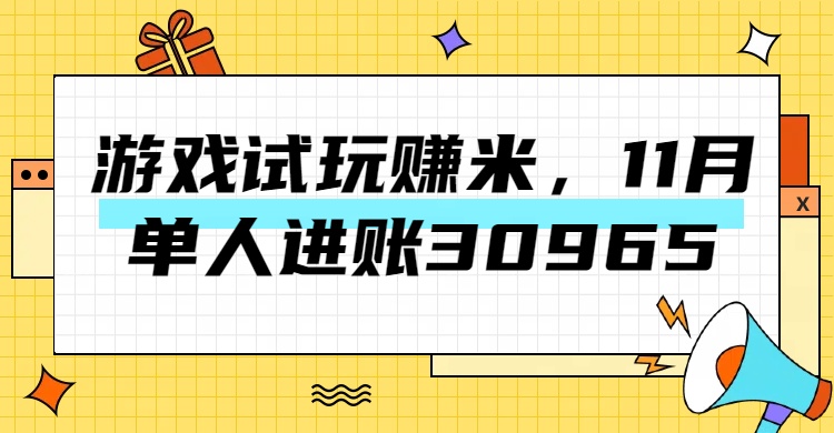 热门副业，游戏试玩赚米，11月单人进账30965，简单稳定！-吉祥副业
