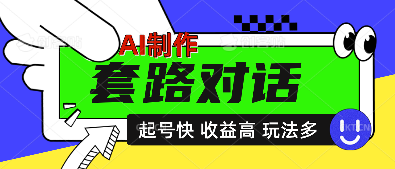 AI制作套路对话动画，起号快高收益高热度，多玩法，绝对原创-吉祥副业