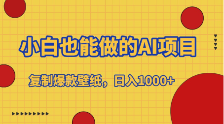 小白也能做的AI项目，复制爆款壁纸，日入1000+-吉祥副业