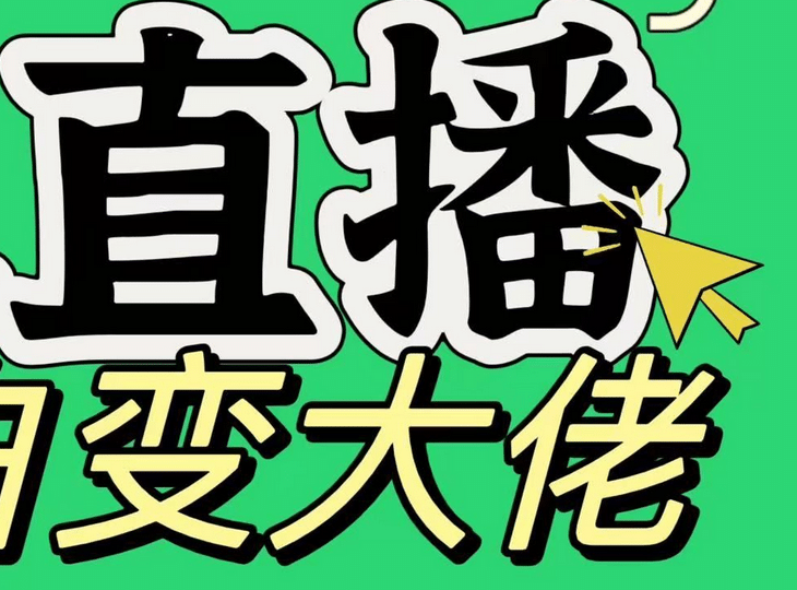 淘宝无人直播，蓝海项目，躺赚，纯挂机！日变现1000+-吉祥副业