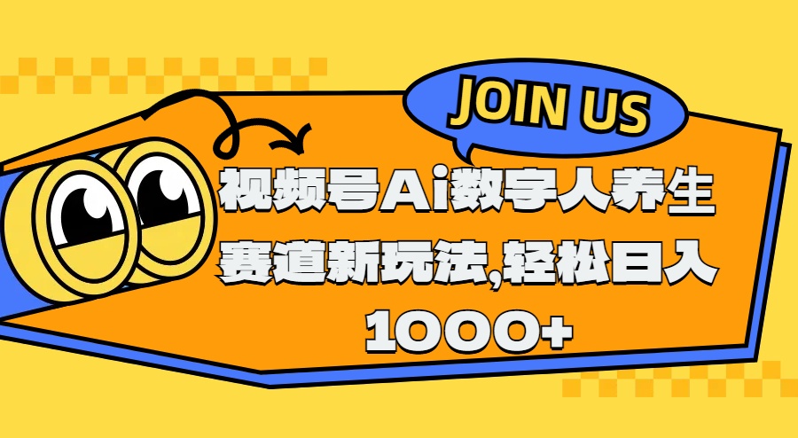 视频号Ai数字人养生赛道新玩法，轻松日入1000+-吉祥副业