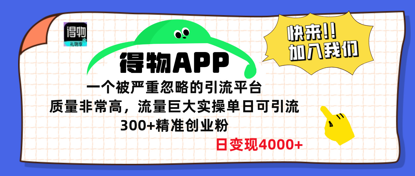 得物APP一个被严重忽略的引流平台，质量非常高流量巨大，实操单日可引流300+精准创业粉，日变现4000+-吉祥副业