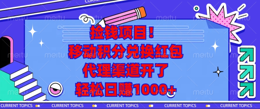 移动积分兑换红包，代理渠道开了，轻松日赚1000+捡钱项目！-吉祥副业
