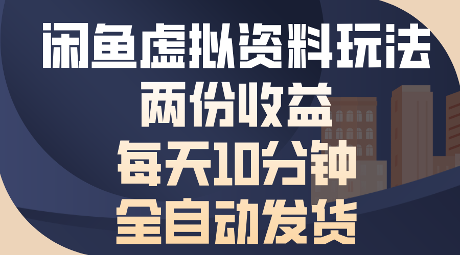 闲鱼虚拟资料玩法，两份收益，每天操作十分钟，全自动发货-吉祥副业