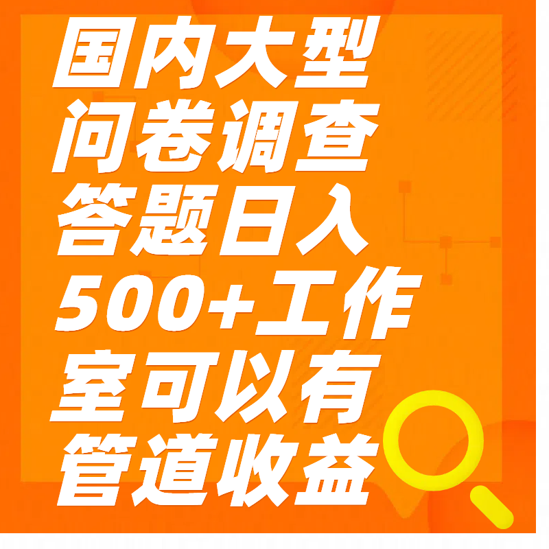 问卷调查答题日入300+-吉祥副业