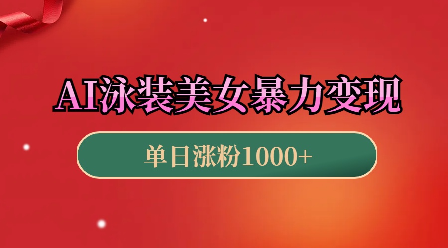 AI泳装美女暴力引流，小白3分钟一个原创视频，高效变现日赚1000+！-吉祥副业