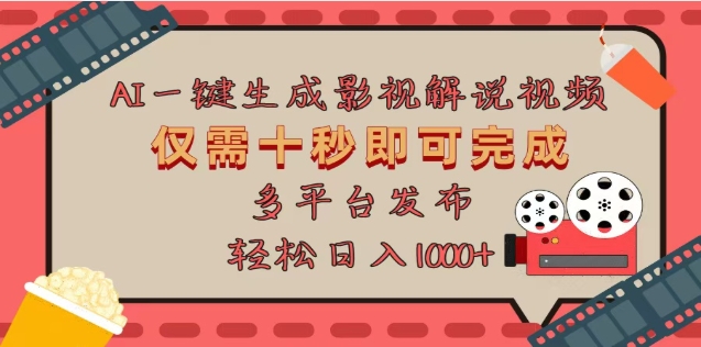 AI一键生成原创影视解说视频，仅需十秒，多平台发布，日入3000+-吉祥副业