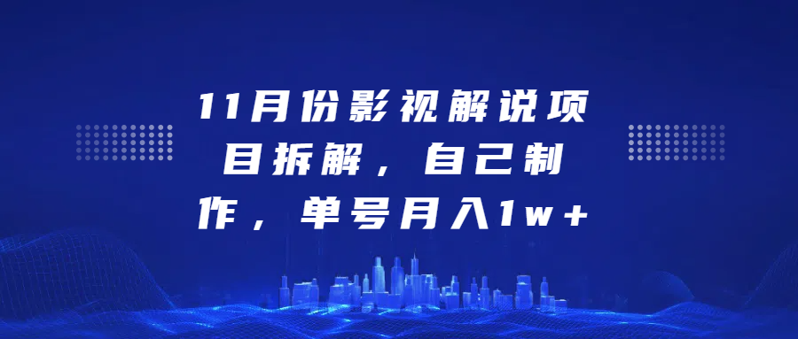 影视解说项目拆解，自己制作，单号月入1w+-吉祥副业