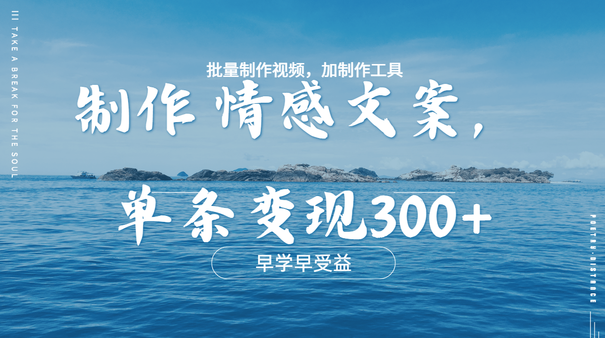 几分钟一条原创情感问按视频，单条作品变现300+，多种变现方式-吉祥副业