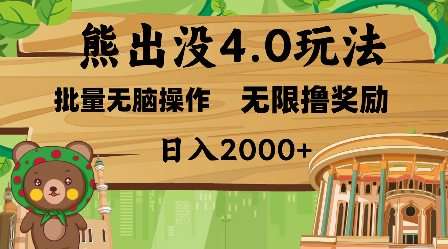 熊出没4.0新玩法，软件加持，无限撸奖励，新手小白无脑矩阵操作，日入2000+-吉祥副业