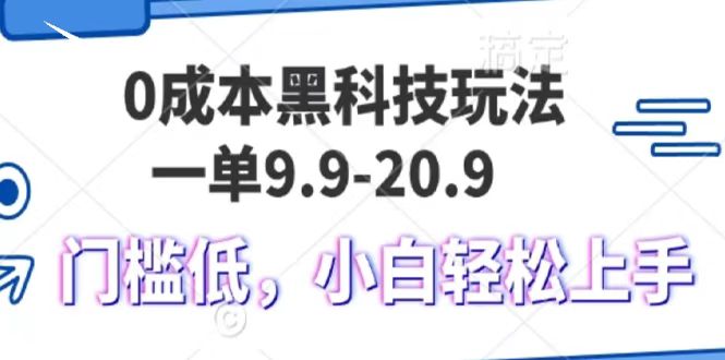 0成本黑科技玩法，一单9.9单日变现1000＋，小白轻松易上手-吉祥副业