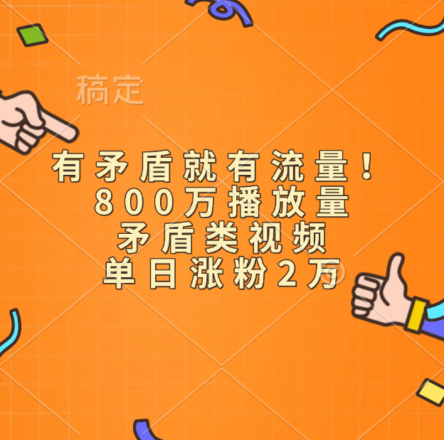 有矛盾就有流量！800万播放量的矛盾类视频，单日涨粉2万-吉祥副业