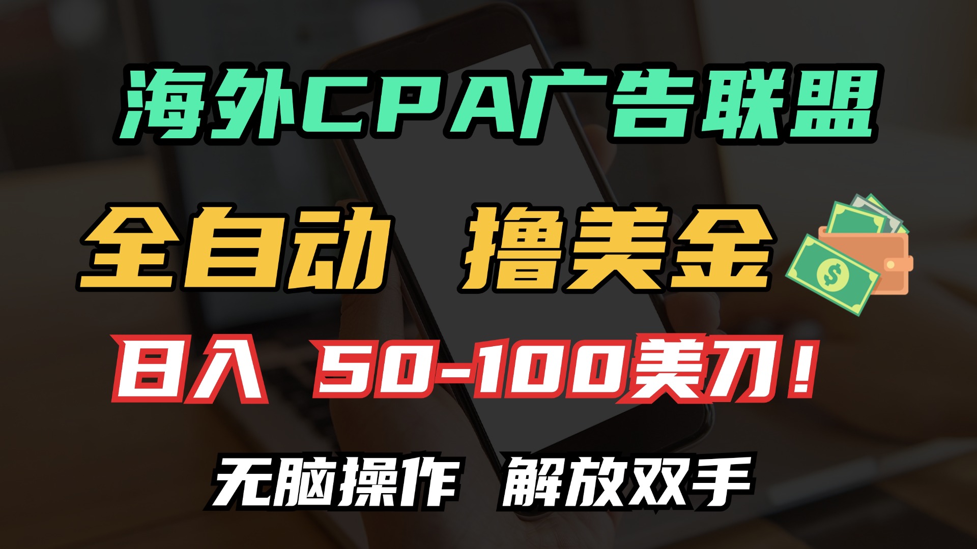 海外CPA全自动撸美金, 日入100＋美金, 无脑操作，解放双手-吉祥副业