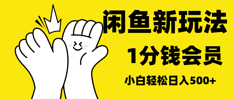 最新蓝海项目，闲鱼0成本卖爱奇艺会员，小白也能日入3位数-吉祥副业