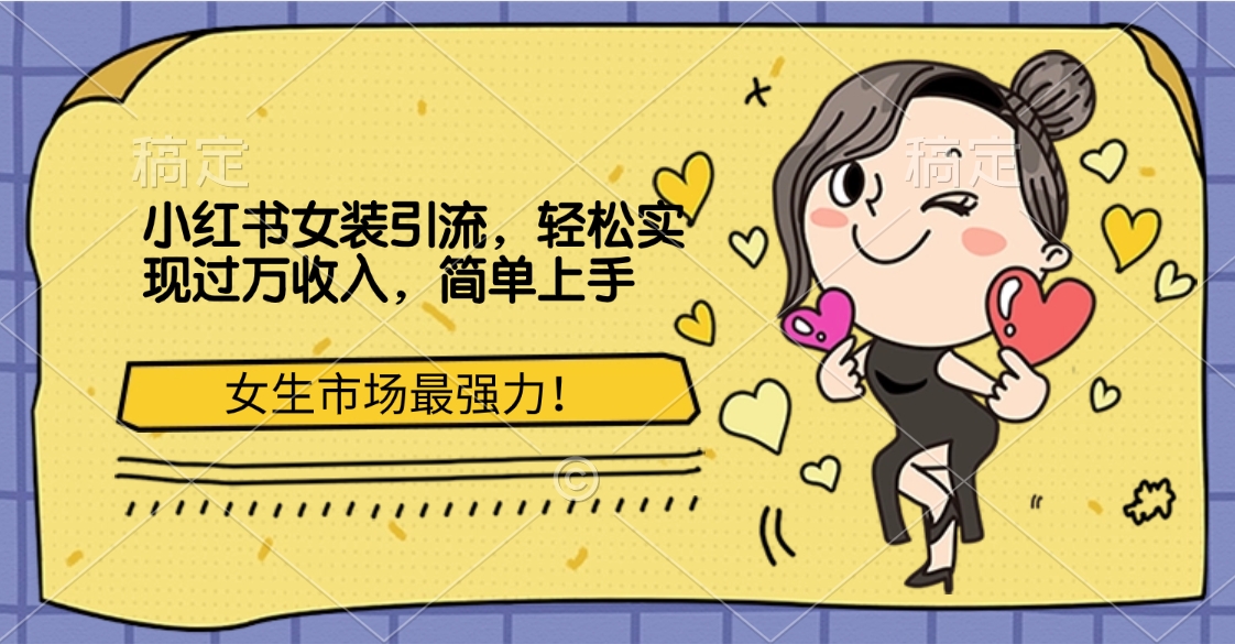小红书女装引流，女生市场最强力！轻松实现过万收入，简单上手-吉祥副业
